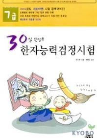 한자능력검정시험 7급(30일 완성)(8절)
