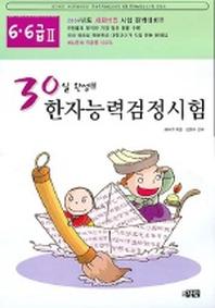 한자능력검정시험 6급 6급2(30일 완성)(8절)