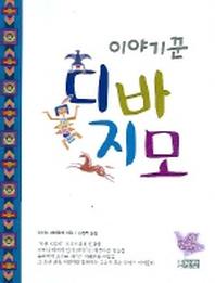 이야기꾼 디바지모