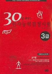 한자능력검정시험 3급(30일완성)