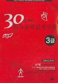 한자능력검정시험 3급(30일완성)