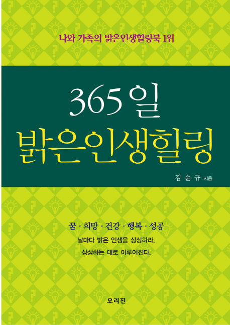365일 밝은 인생 힐링