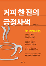 커피 한 잔의 긍정사색