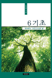 6기초:성장하는그리스도인의삶