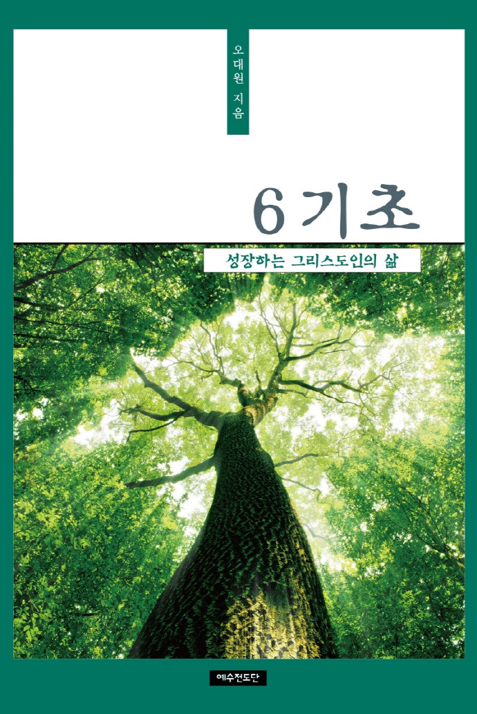 6기초:성장하는그리스도인의삶