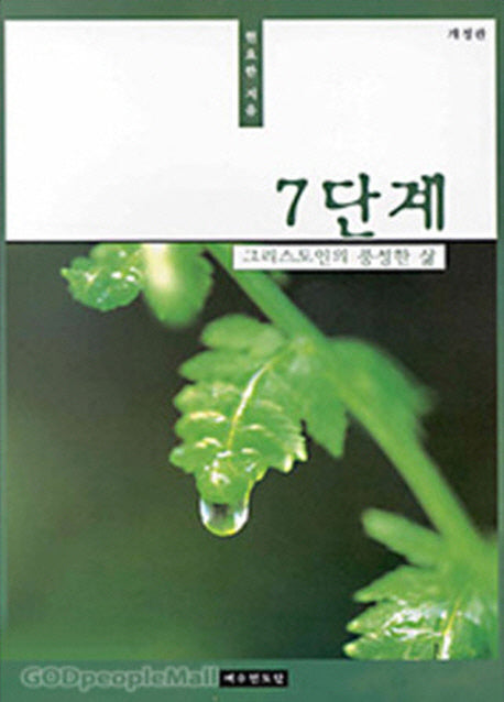 그리스도인의 풍성한 삶(7단계)(개정판)