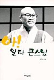 아! 일타 큰스님