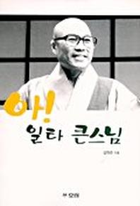 아! 일타 큰스님
