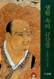 생활속의 금강경