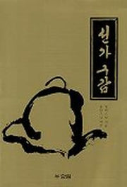 선가구감