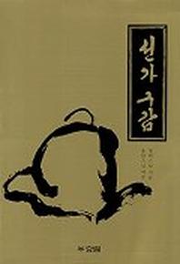 선가구감