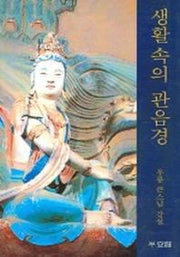 생활 속의 관음경