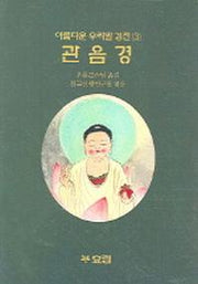 관음경(아름다운 우리말 경전 3)