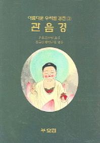 관음경(아름다운 우리말 경전 3)
