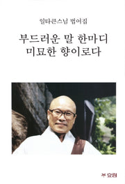 부드러운 말 한마디 미묘한 향이로다