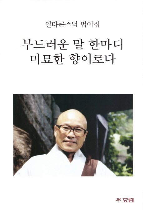 부드러운 말 한마디 미묘한 향이로다