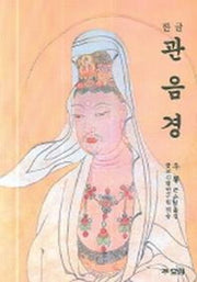 한글 관음경