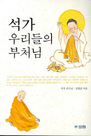 석가 우리들의 부처님