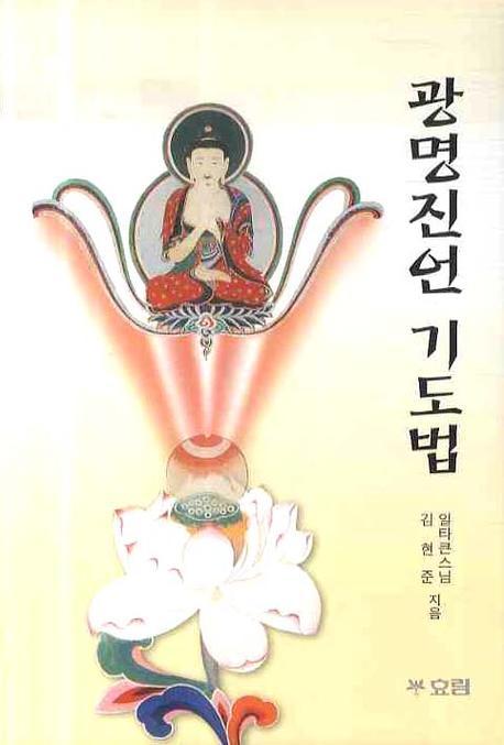 광명진언 기도법