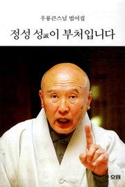 정성 성이 부처입니다