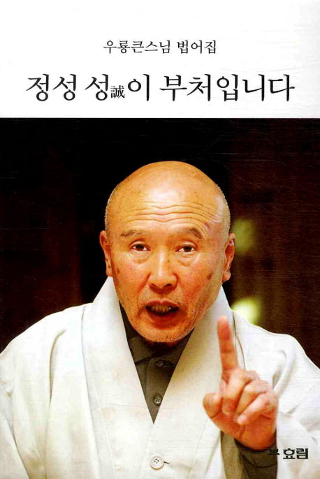 정성 성이 부처입니다