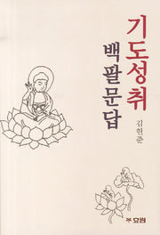 기도성취 백팔문답