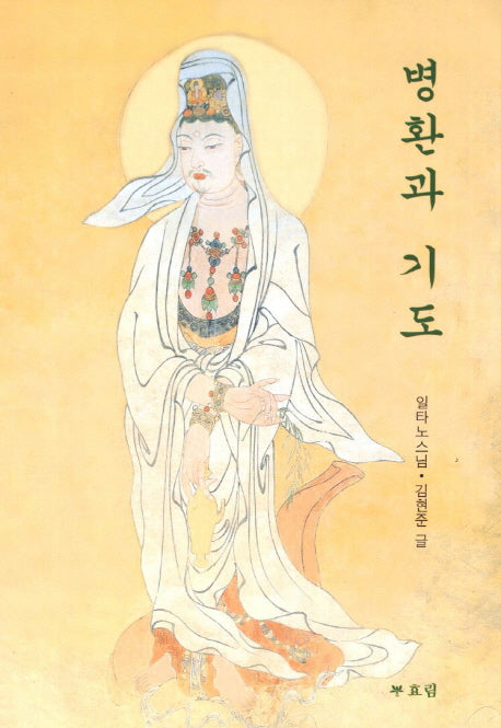 병환과 기도