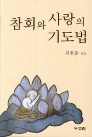 참회와 사랑의 기도법