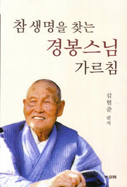 참 생명을 찾는 경봉스님 가르침