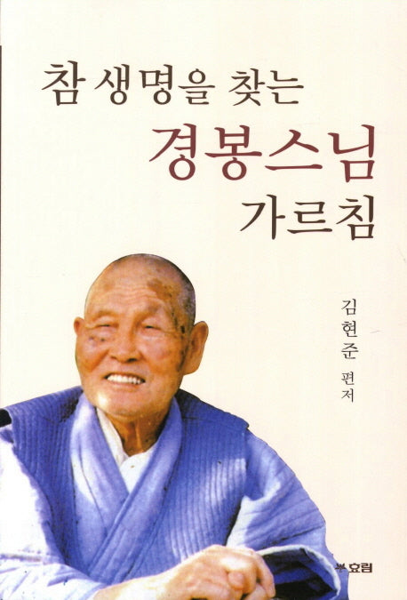 참 생명을 찾는 경봉스님 가르침