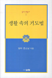 생활 속의 기도법(불교신행총서 1)