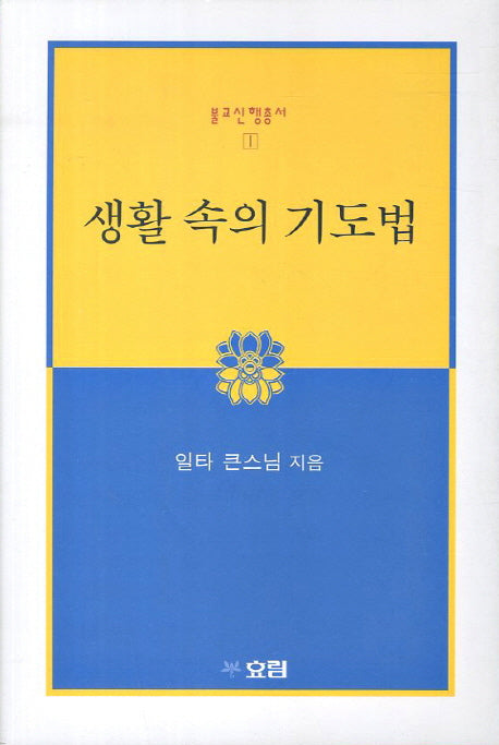생활 속의 기도법(불교신행총서 1)