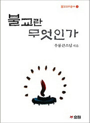 불교란 무엇인가(불교교리총서 1)