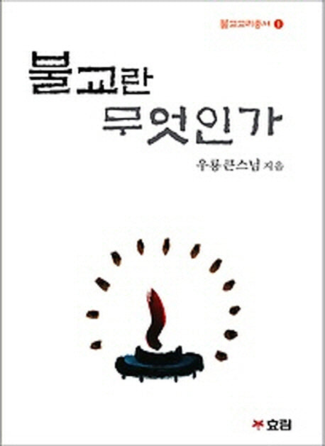불교란 무엇인가(불교교리총서 1)