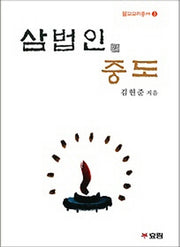 삼법인 중도(불교교리총서 3)