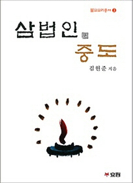 삼법인 중도(불교교리총서 3)