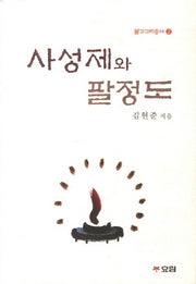 사성제와 팔정도(불교교리총서 2)