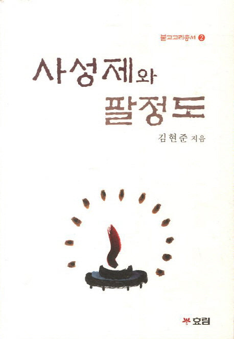 사성제와 팔정도(불교교리총서 2)
