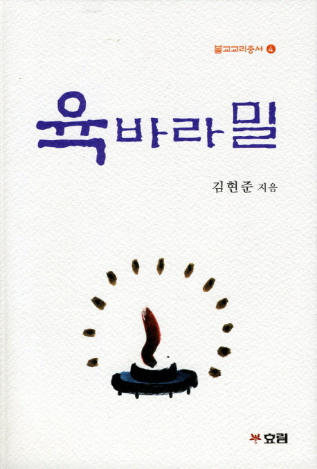 육바라밀(개정판)(불교교리총서 4)