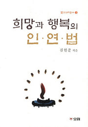 인연법(불교교리총서 5)