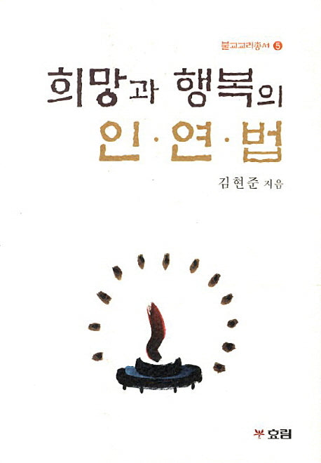 인연법(불교교리총서 5)