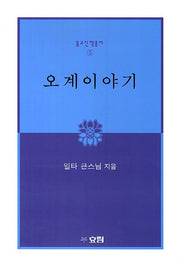 오계이야기(개정판)(불교신행총서 5)