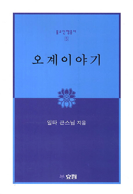 오계이야기(개정판)(불교신행총서 5)