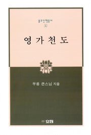 영가천도(불교신행총서 4)