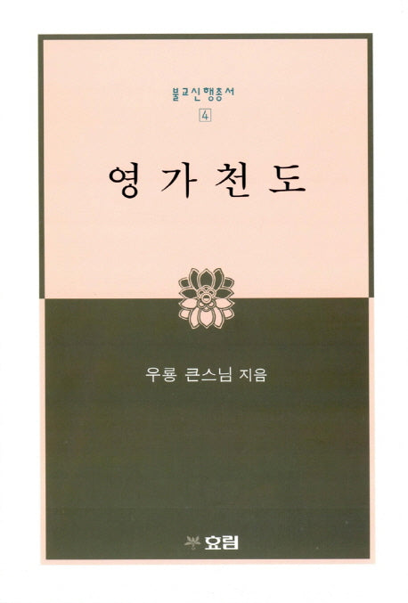 영가천도(불교신행총서 4)