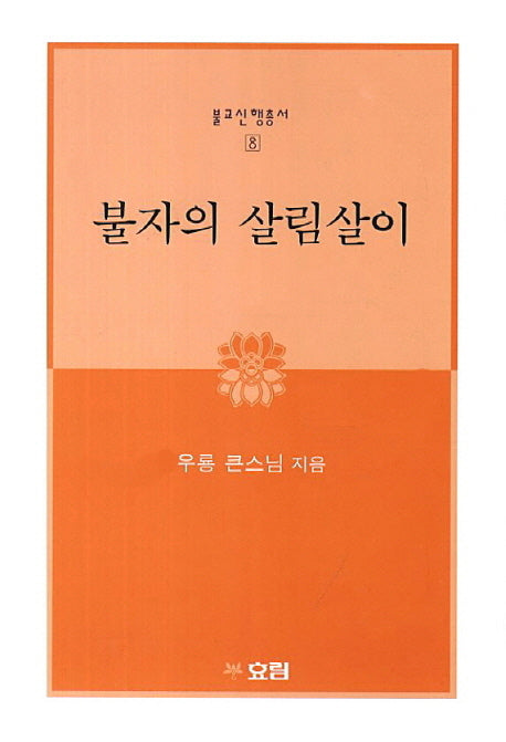 불자의 살림살이(개정판)(불교신행총서 8)