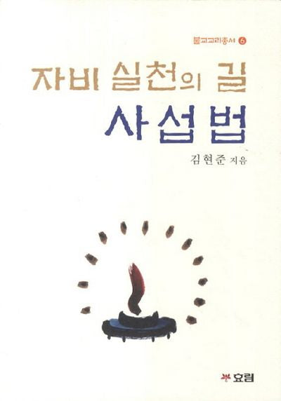 자비 실천의 길 사섭법(불교교리총서 6)