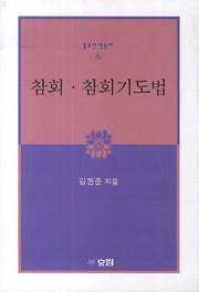 참회 참회기도법(개정판)(불교신행총서 6)