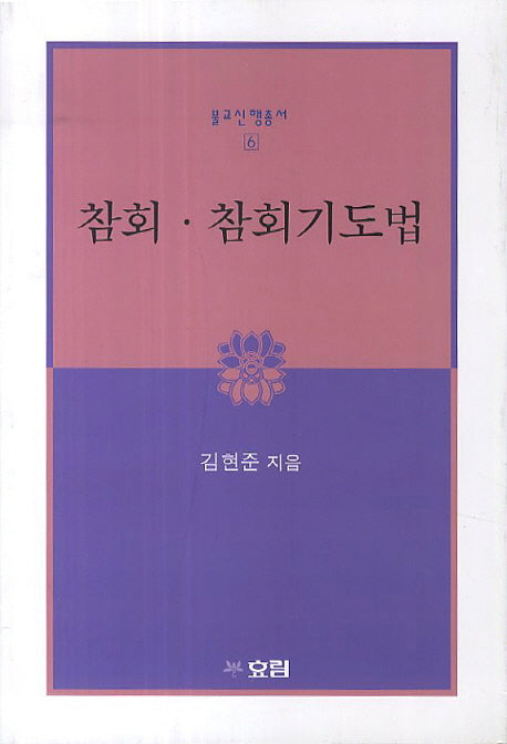 참회 참회기도법(개정판)(불교신행총서 6)
