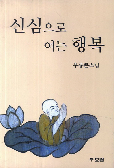 신심으로 여는 행복